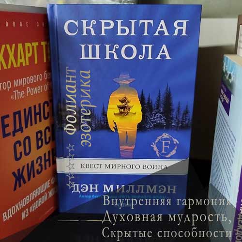 купить книгу Скрытая школа Внутренняя гармония в Фолиант книжные магазины Бишкек