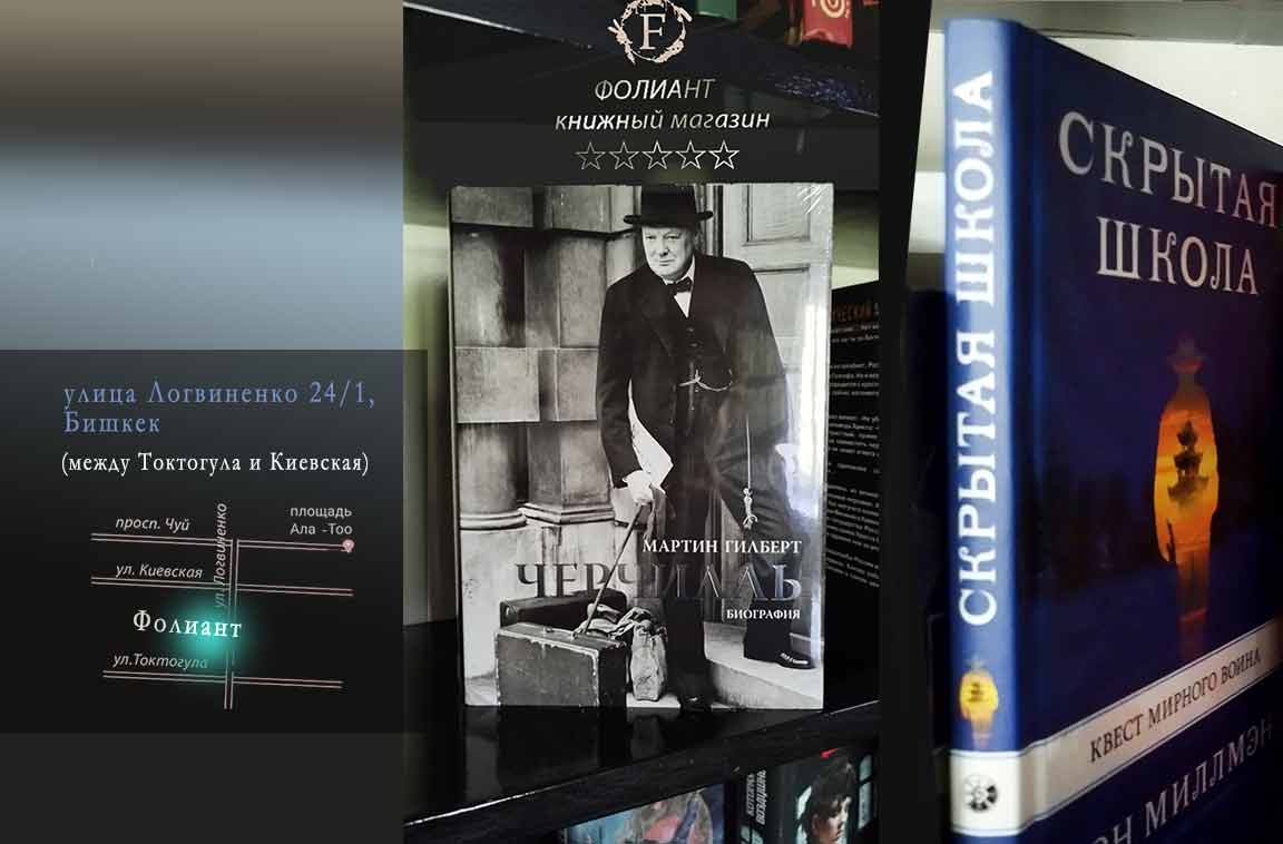 Уинстон Черчилль Биография в Фолиант мир книг в Бишкек