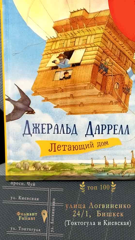 Детские книги в Магазине Фолиант Кыргызстан ДАРРЕЛЛ Летающий дом