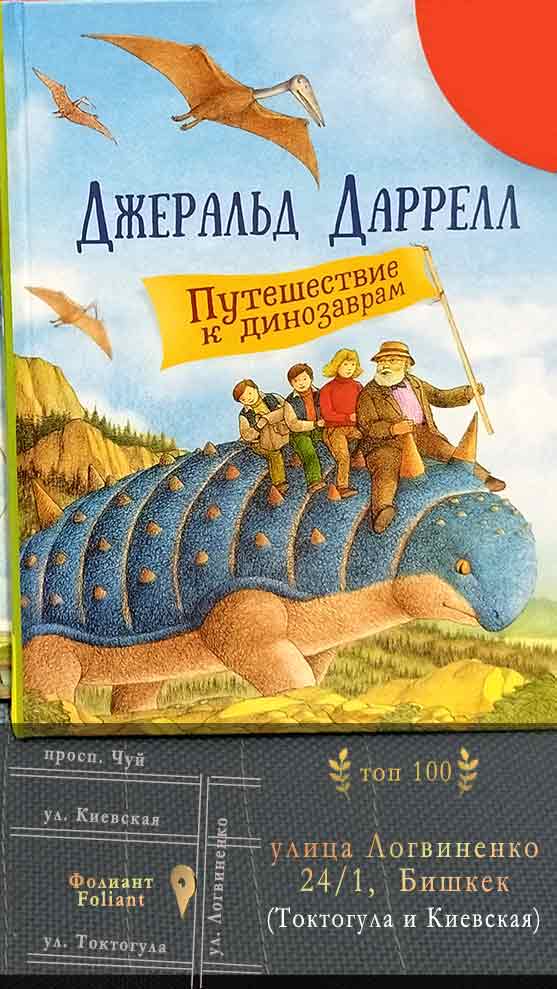 Путешествие к динозаврам Даррелл в Фолиант Бишкек книжный магазин
