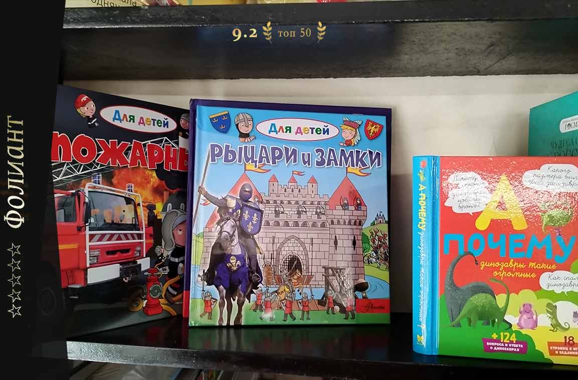Рыцари и замки для детей в мир книг Фолиант Бишкек