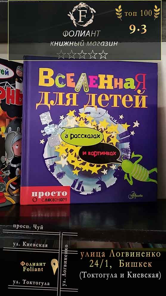 Вселенная для детей в рассказах и картинках в Фолиант книжный магазин Юнатан Линдстрём