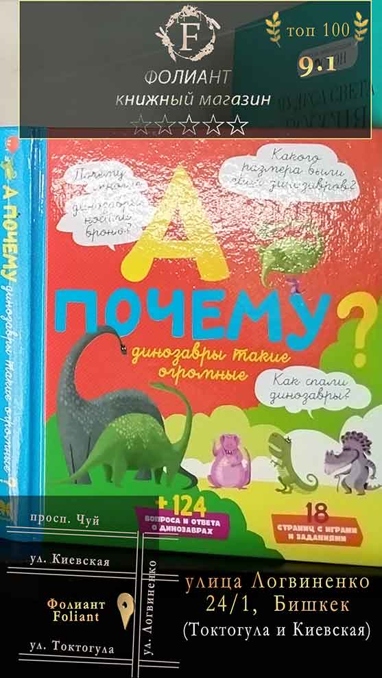 А почему динозавры такие огромные Эрик Мативе для детей в Фолиант книги Бишкек