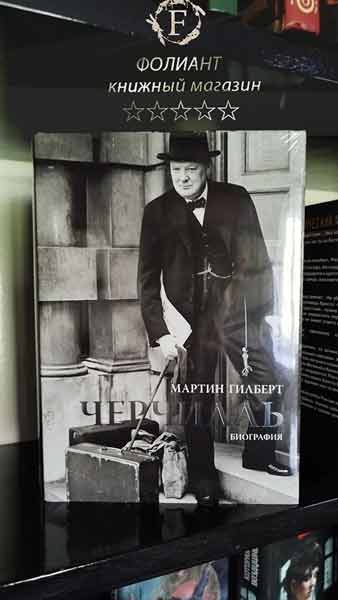 Черчилль Биография в Фолиант мир книг в Бишкек