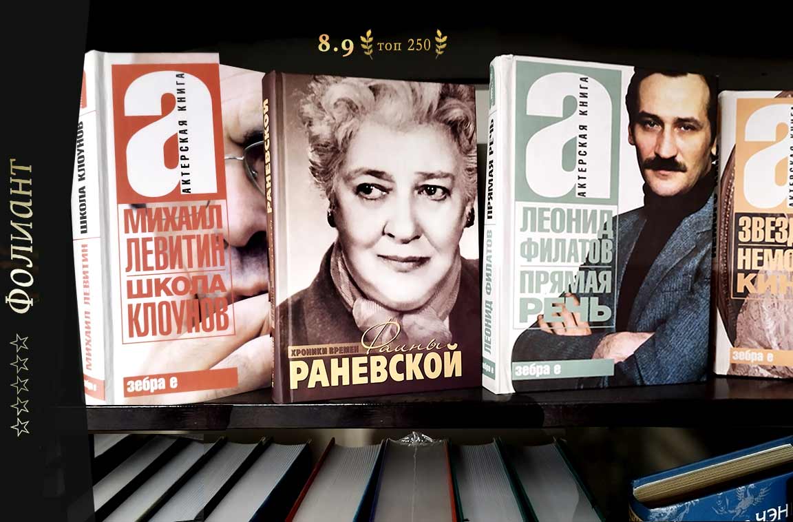 Великая актриса Фаина Раневская книга в магазине Фолиант Бишкек Мир