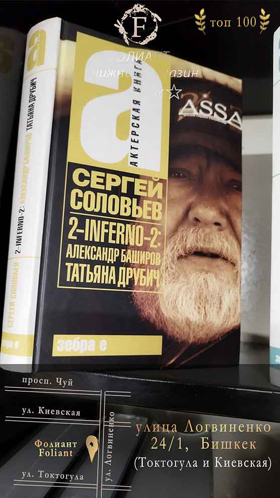 2-INFERNO-2: Александр Баширов, Татьяна Друбич в магазине книг Бишкек Фолиант