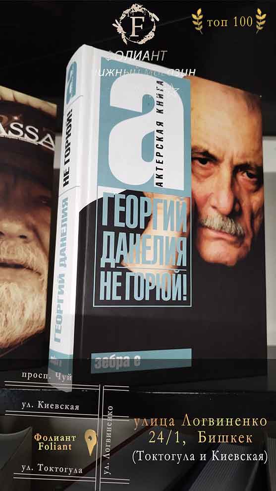 Андрей Максимов Другой полет актерская книга в Фолиант Бишкек книжный магазин
