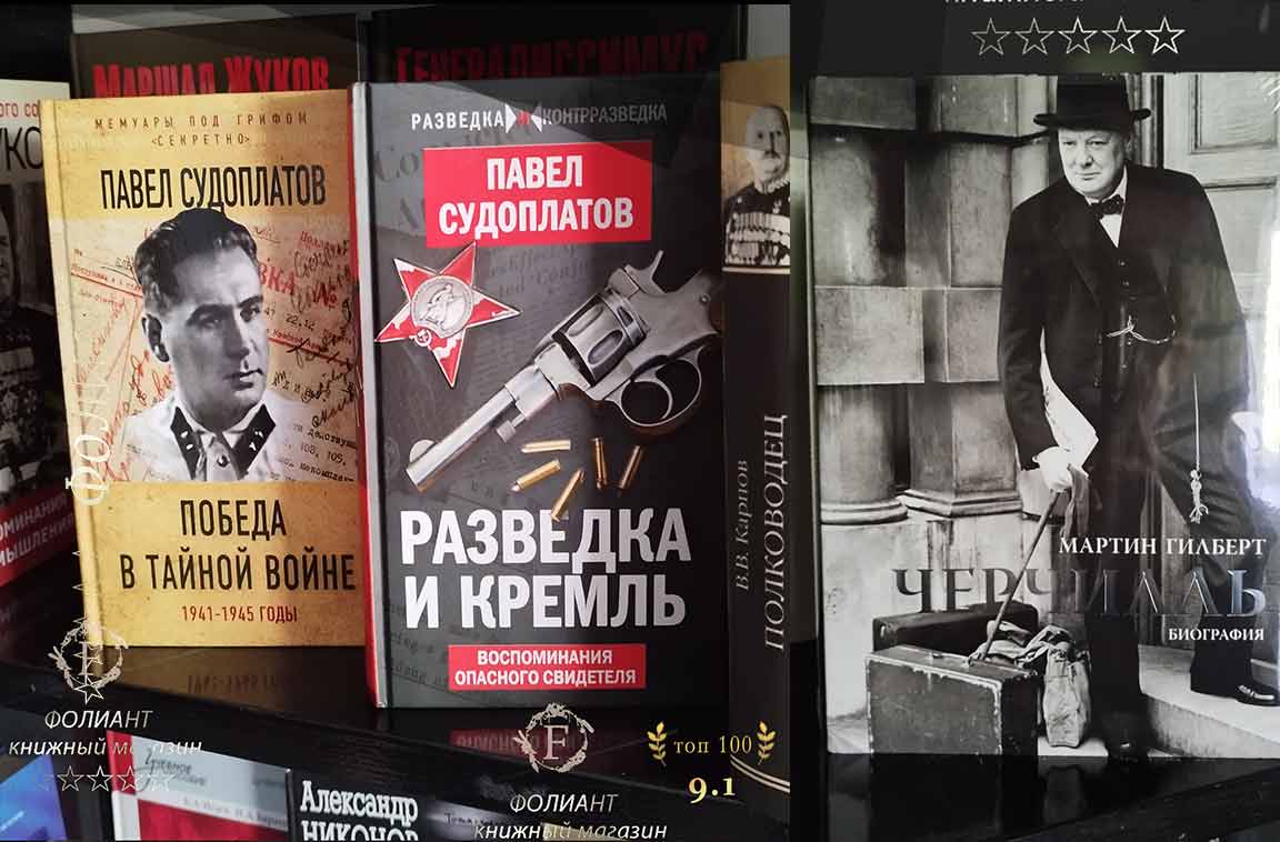 Павел Судоплатов Разведка и Кремль в Фолиант мир книг в Бишкек