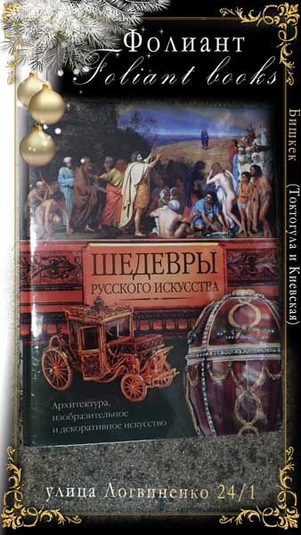 Шедевры русского искусства подарок в Фолиант книги Бишкек