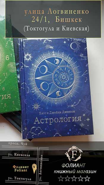 Книга Касса Джексона Астрология в книжном магазине Фолиант