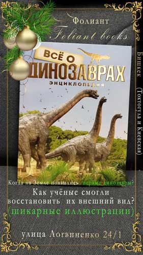 Все о динозаврах в Фолиант книги Бишкек