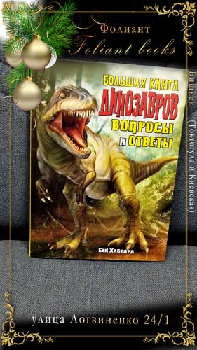 Большая книга динозавров Вопросы и ответы Foliant books Bishkek