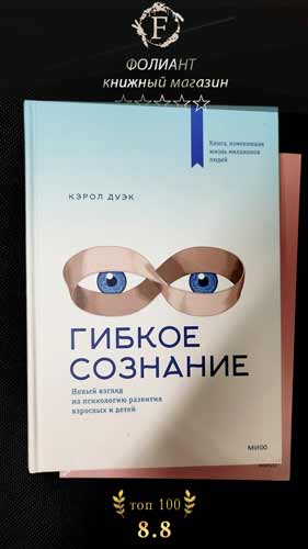 Гибкое сознание Кэрол Дуэк книжный магазин Фолиант