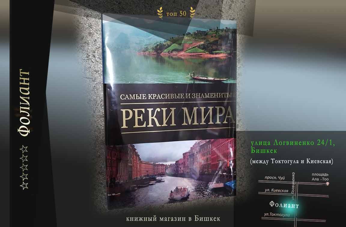 Самые красивые и знаменитые Реки Мира Альбом в подарок в Фолиант книжном магазине в Бишкек