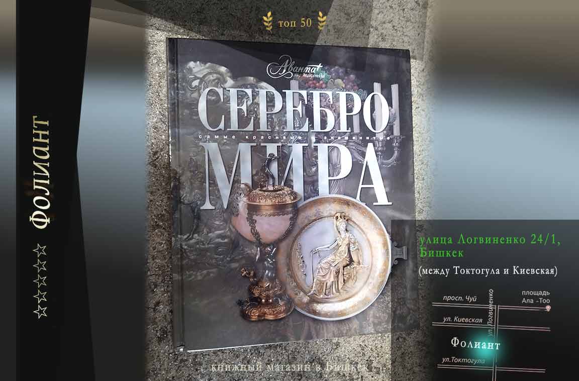 Серебро Мира Альбом в подарок в Фолиант книжном магазине в Бишкек