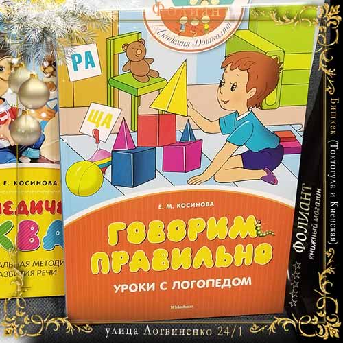 Говорим правильно детская книга в Фолиант магазин Бишкек