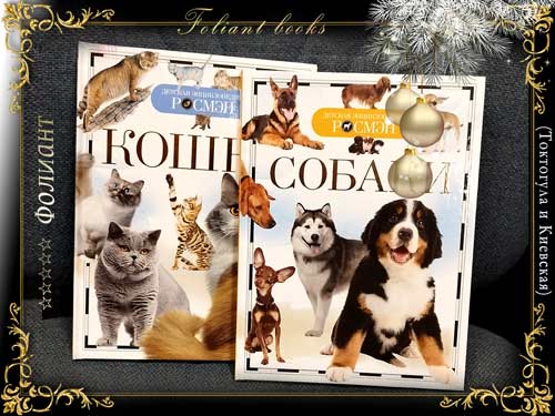 Кошки и Собаки Росмэн для детей в Фоилант Книжный магазин Бишкек
