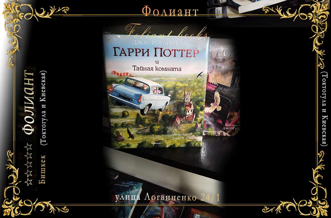 Вы можете купить в Фолиант Бишкек книги Купить книгу Гарри Поттер и Тайная комната