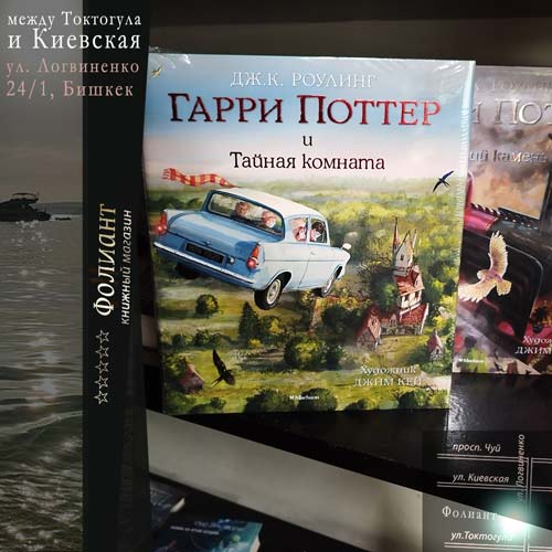 Купить книги Гарри Поттер и Тайная комната в Бишкек Фолиант