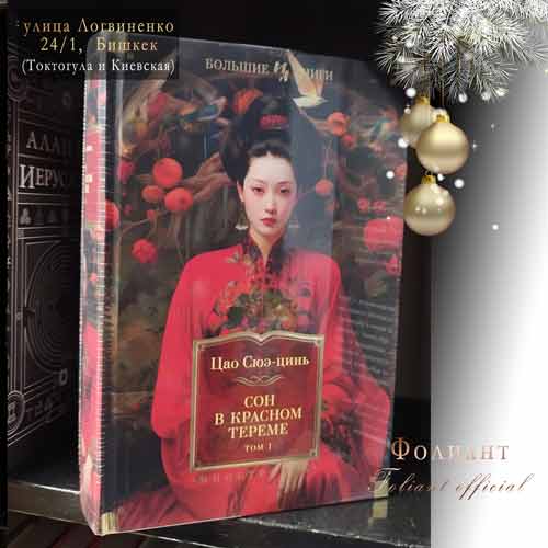 Сюэ-цинь Цао Сон в красном тереме купить книгу в Фолиант Бишкек