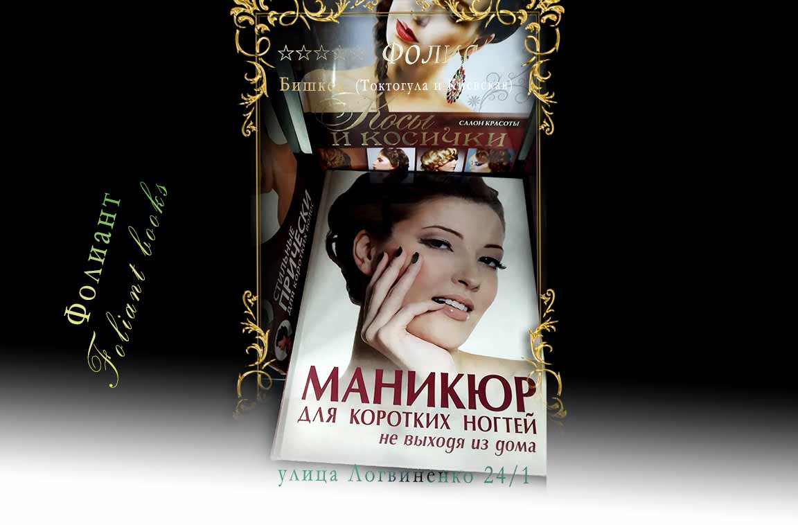 Маникюр для коротких ногтей не выходя из дома купить книгу в Фолиант Бишкек