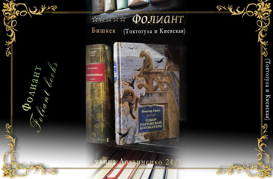 купить книгу в магазине Фолиант Бишкек Собор Парижской Богоматери Виктор Гюго