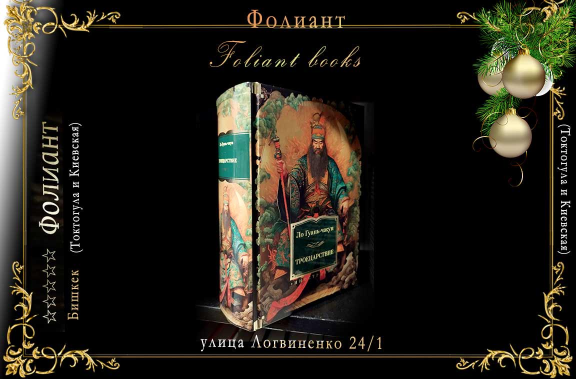 Гуань-чжун Ло купить книгу китайского писателя в магазине Фолиант Бишкек Троецарствие