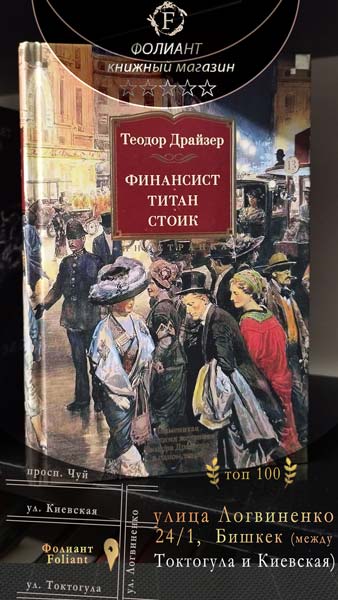 купить легендарный роман Финансист Титан Стоик от автора Теодор Драйзер