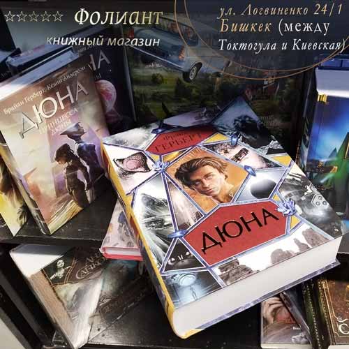 Фрэнк Герберт Дюна Фантастика в магазине книг Фолиант Бишкек