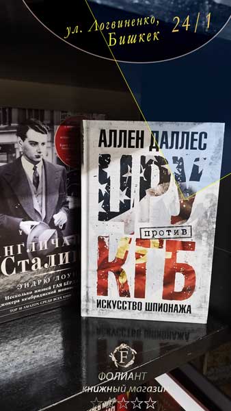 Allen Dalles CIA against KGB buy book in Bishkek Asia Foliant books