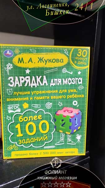 Зарядка для мозга Жукова купить детские книги в Фолиант Бишкек