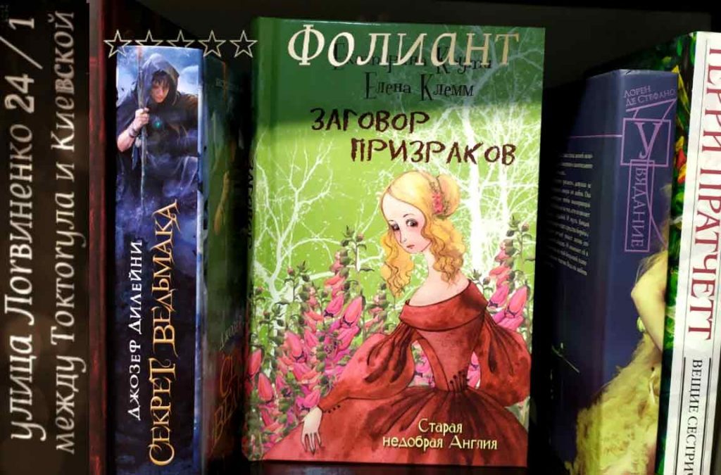 Детективное фэнтези Заговор призраков в книжном магазине Фолиант