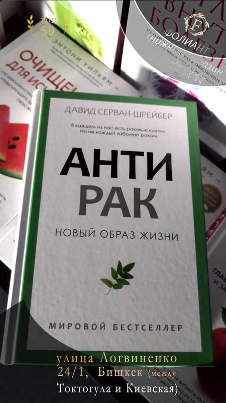 Антирак Новый обрвз жизни книги в Фолиант Бишкек Давид Серван-Шрейбер