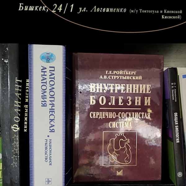 Сердечно сосудистая система Учебное пособие купить в Фолиант Бишкек