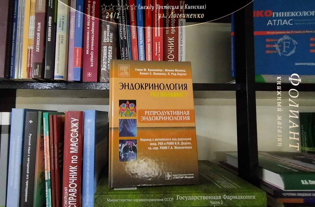 купить книгу в Кыргызстане магазин Фолиант Репродуктивная эндокринология