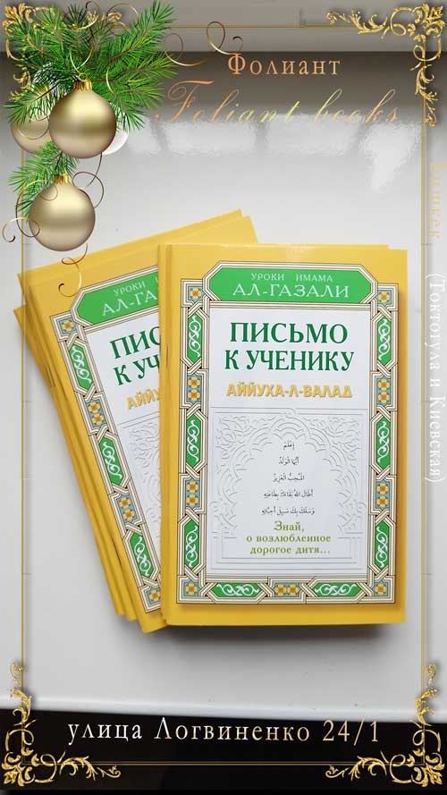 Имам аль-Газали Письмо к ученику купить в Фолиант книжный магазин Бишкек