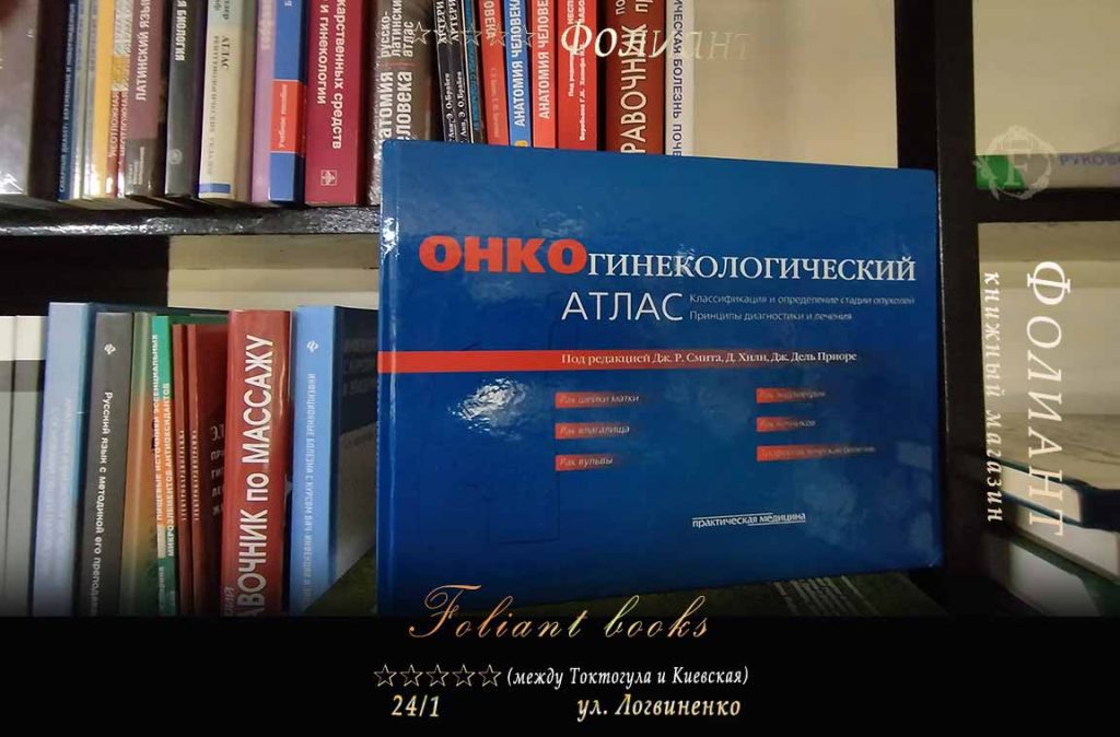 Онкогинекологический атлас книги по медицине Фолиант Бишкек