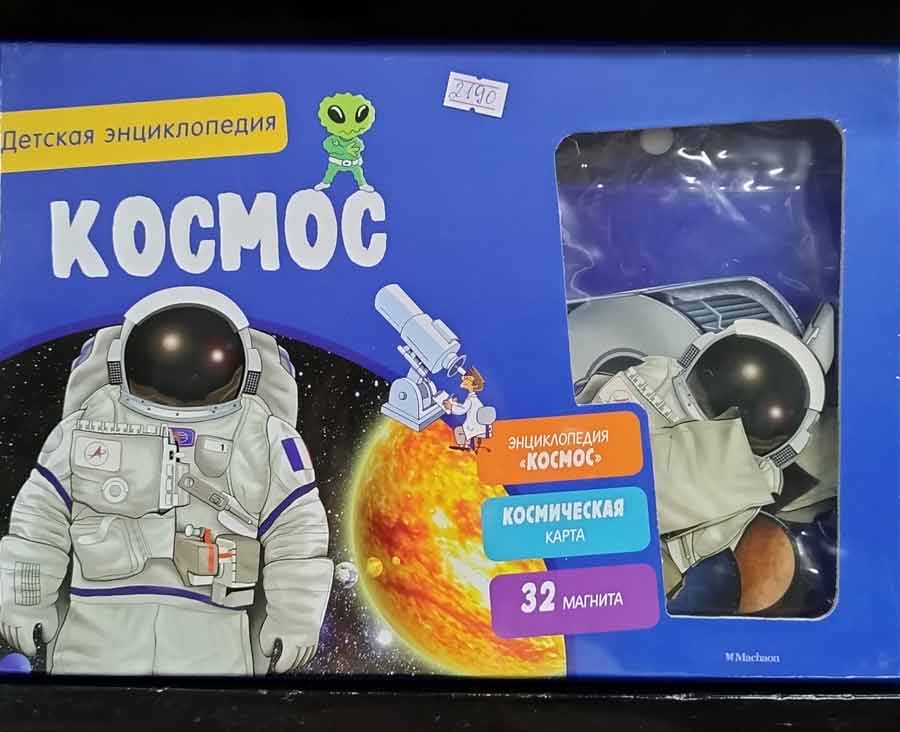Детская энциклопедия Космос купить книгу с магнитами в Фолиант Бишкек