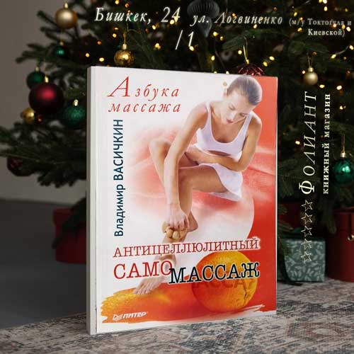 подарок девушке антицеллюлитный само массаж купить книгу в Фолиант Бишкек