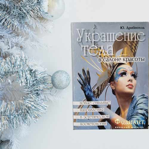 купить в Фолиант Бишкек книгу украшения тела Новые стильные направления
