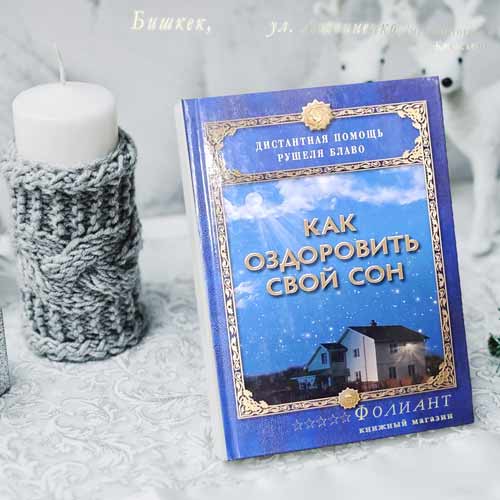 Рушель Блаво: Как оздоровить свой сон купить книгу в Фолиант Кыргызстан