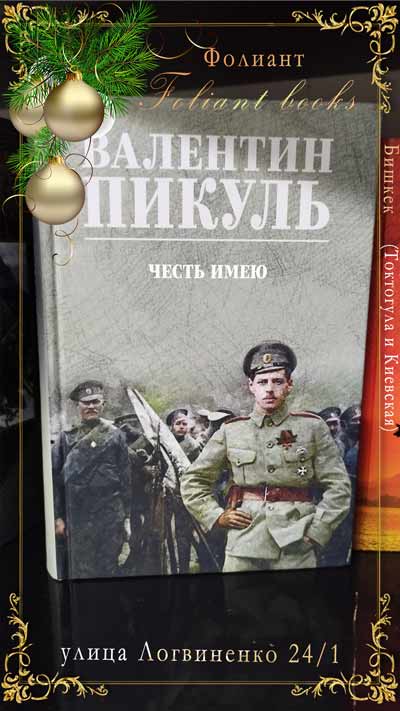 Валентин Пикуль Честь имею купить исторический роман в Бишкек книжный магазин Фолиант