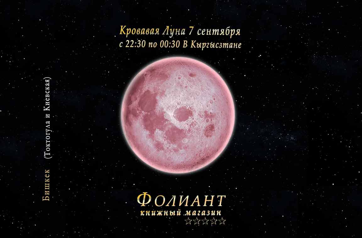 Кровавая Луна 7 сентября 2025 купить книги в Фолиант Бишкек