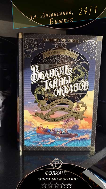 Великие тайны океанов купить книгу в Фолиант Бишкек о Средиземноморье