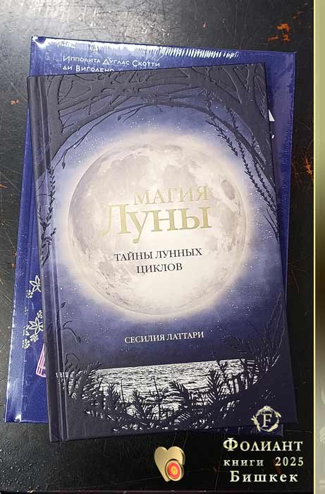 купить книгу Магия Луны в Фолиант Бишкек Тайны лунных циклов