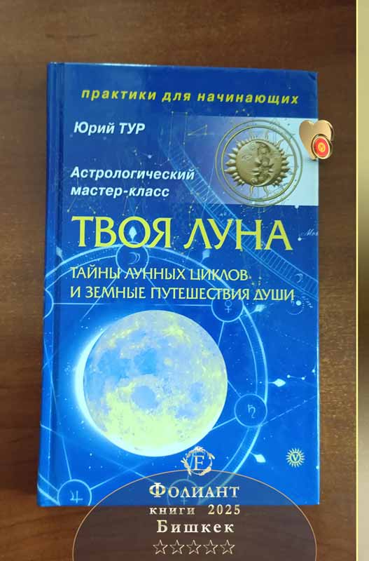 купить книгу Твоя Луна в Фолиант Бишкек Тайны лунных циклов и земные путешествия Души