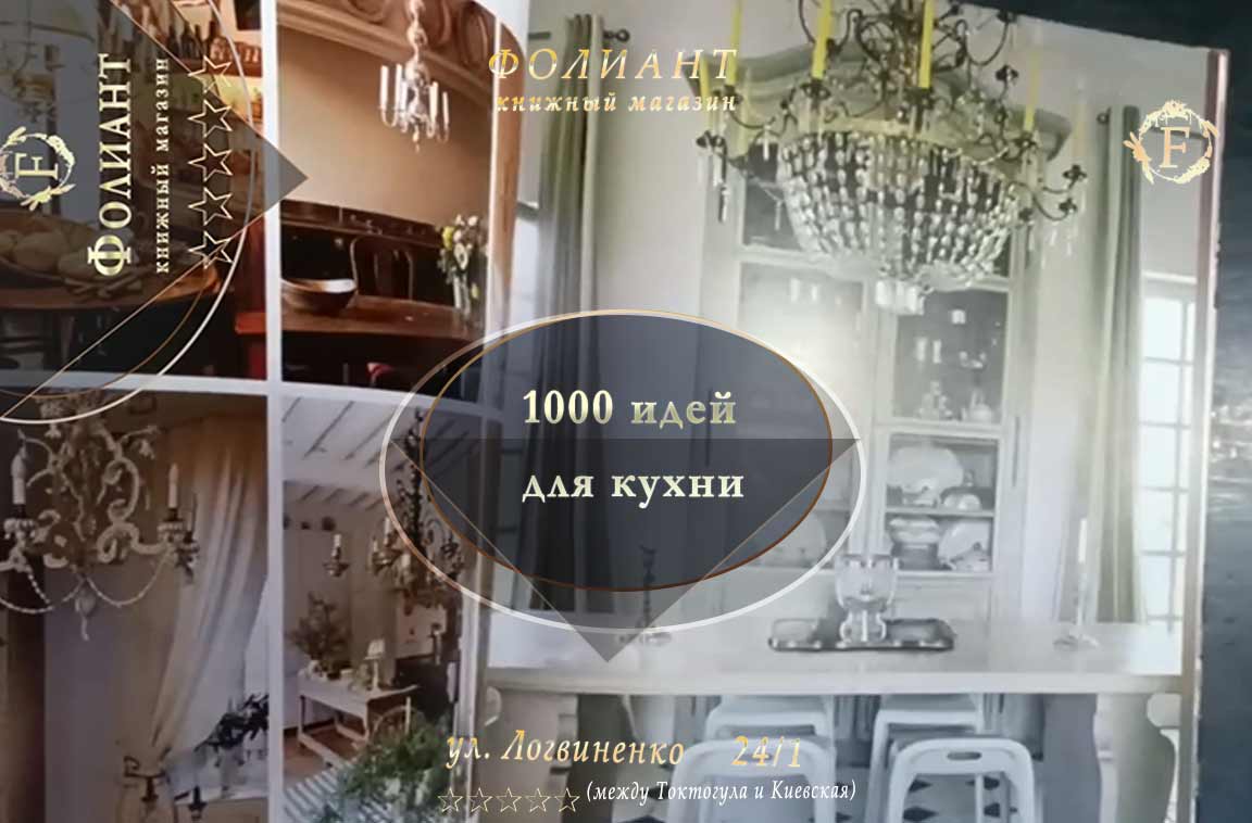 1000 идей для кухни купить книги в Бишкек Фолиант
