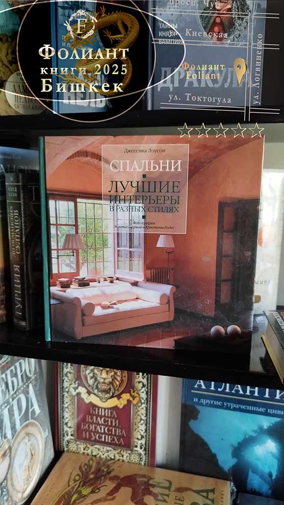 дизайн спальни лучшие книги в Бишкек магазин Фолиант
