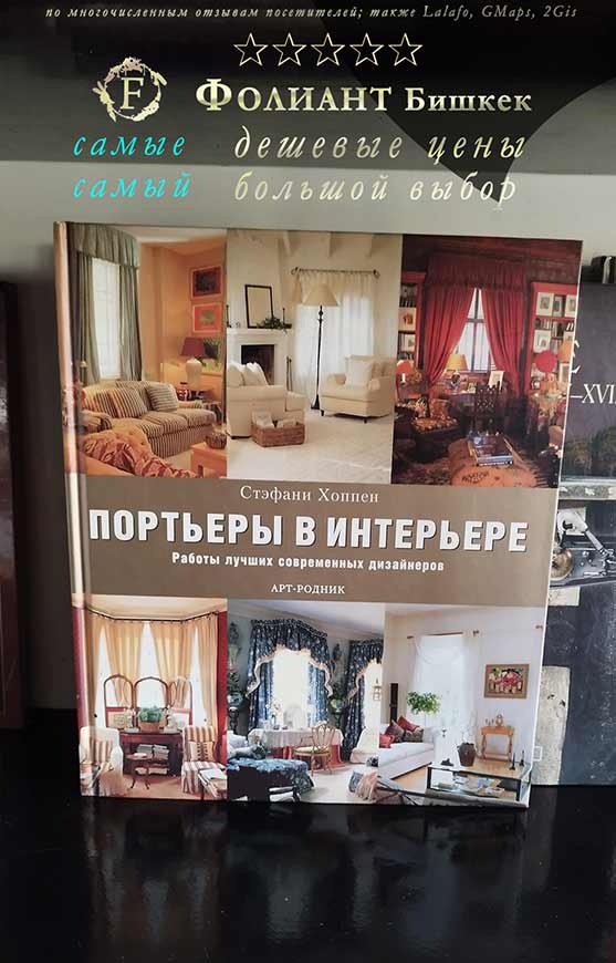 Портьеры в интерьере шторы дизайн купить книгу в Фолиант