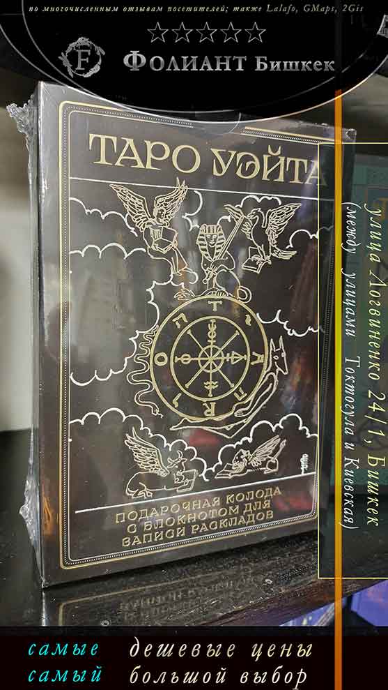 купить карты Таро Уэйта в Фолиант Бишкек